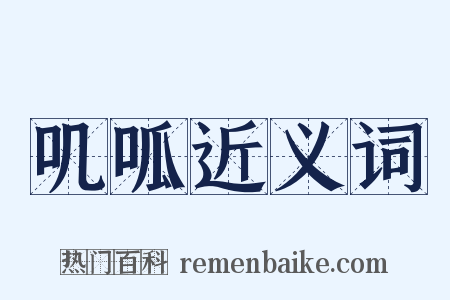 叽呱近义词是什么意思的图片